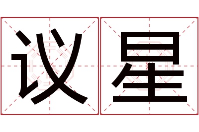 议星名字寓意