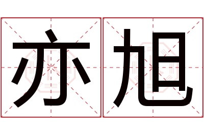 亦旭名字寓意