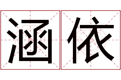 涵依名字寓意