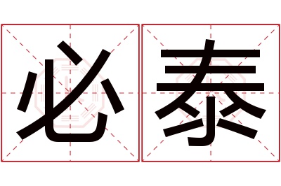 必泰名字寓意