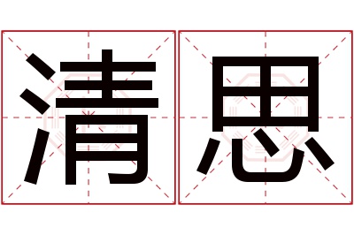 清思名字寓意