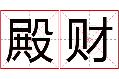 殿财名字寓意