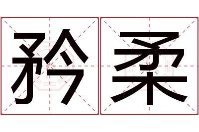 矜柔名字寓意