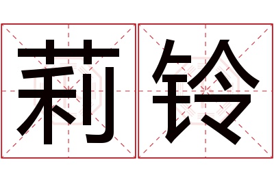 莉铃名字寓意