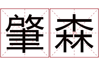 肇森名字寓意