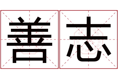 善志名字寓意
