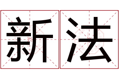 新法名字寓意