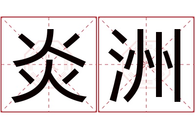 炎洲名字寓意