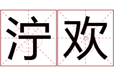 泞欢名字寓意