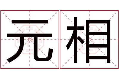 元相名字寓意