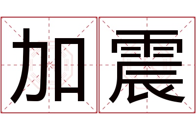 加震名字寓意