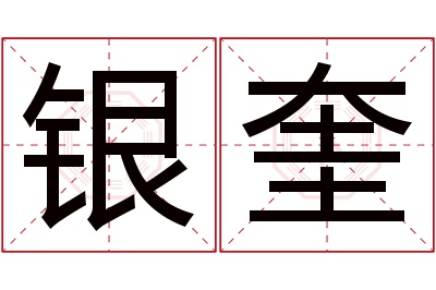 银奎名字寓意