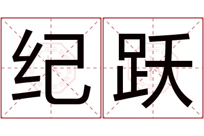 纪跃名字寓意