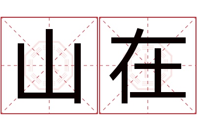 山在名字寓意