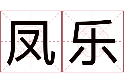 凤乐名字寓意