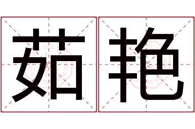 茹艳名字寓意