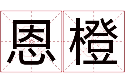 恩橙名字寓意 恩橙名字寓意