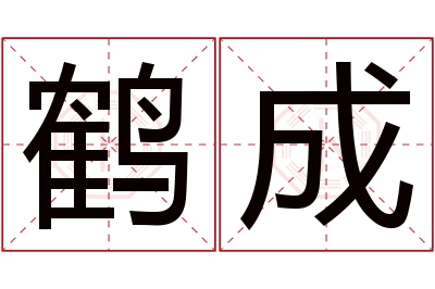 鹤成名字寓意