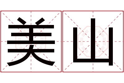 美山名字寓意