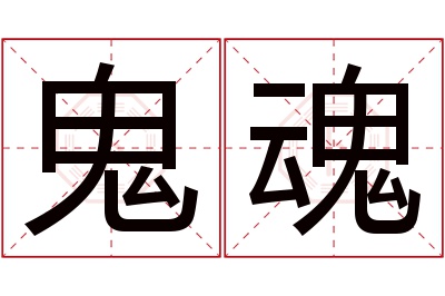 鬼魂名字寓意