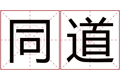 同道名字寓意