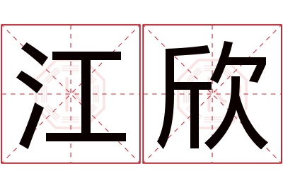 江欣名字寓意