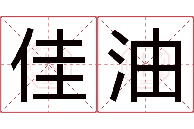 佳油名字寓意