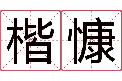 楷慷名字寓意