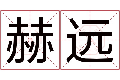 赫远名字寓意