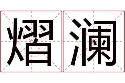 熠澜名字寓意