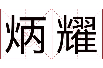 炳耀名字寓意