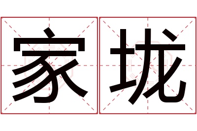 家垅名字寓意