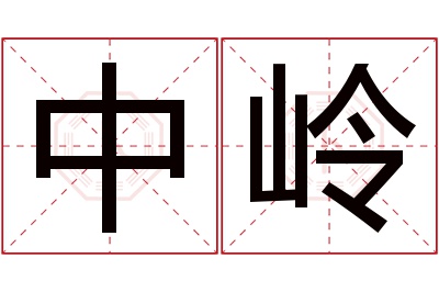 中岭名字寓意