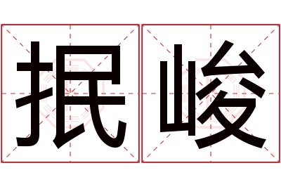 抿峻名字寓意