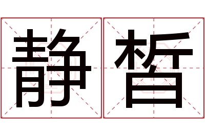 静皙名字寓意