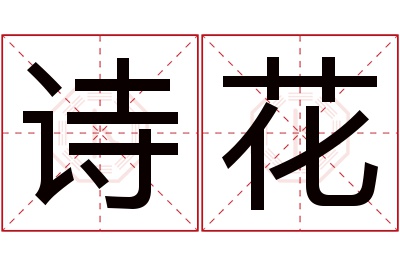 诗花名字寓意