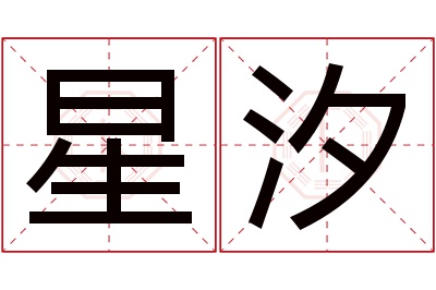 星汐名字寓意