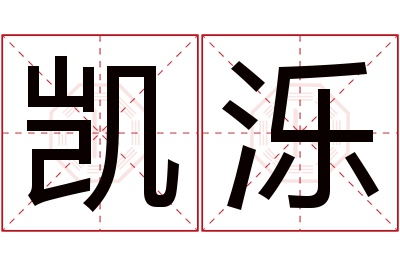 凯泺名字寓意