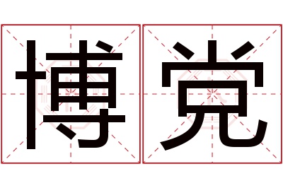 博党名字寓意