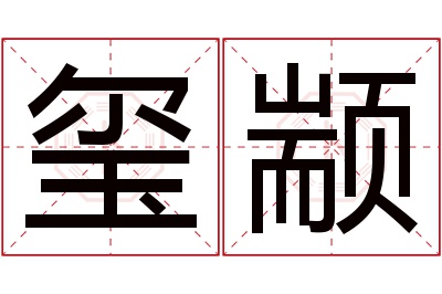 玺颛名字寓意