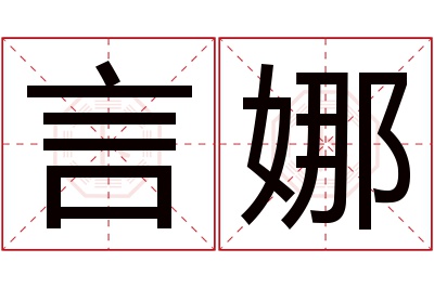 言娜名字寓意