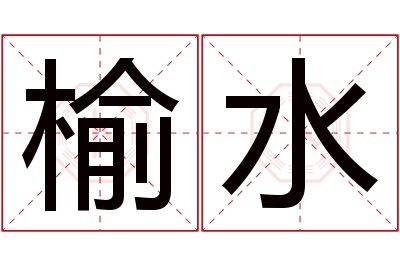 榆水名字寓意