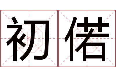 初偌名字寓意