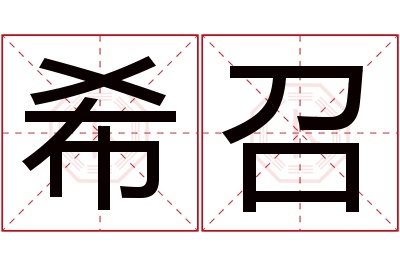 希召名字寓意