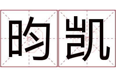 昀凯名字寓意