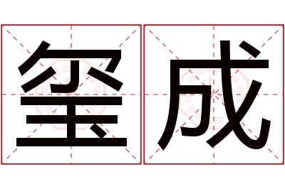 玺成名字寓意