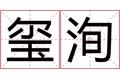 玺洵名字寓意