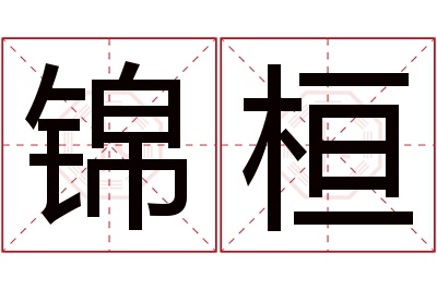 锦桓名字寓意