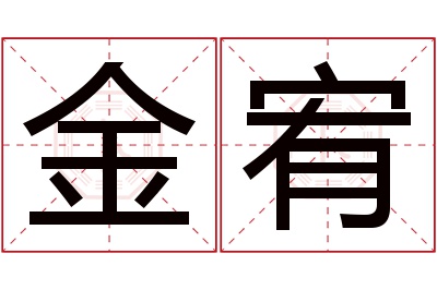 金宥名字寓意