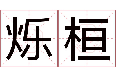 烁桓名字寓意